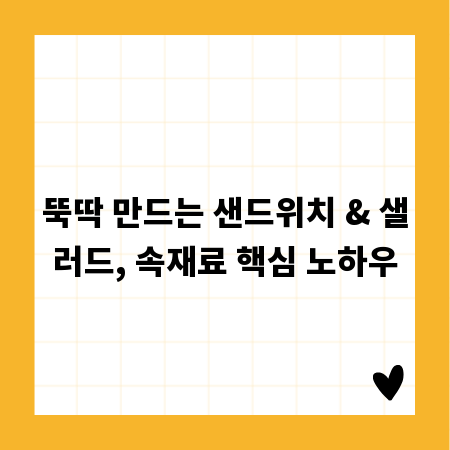뚝딱 만드는 샌드위치 & 샐러드, 속재료 핵심 노하우