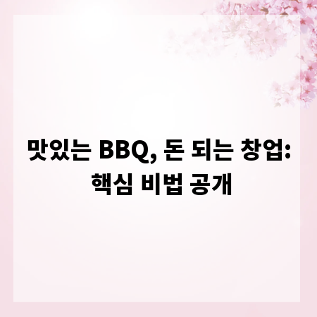 맛있는 BBQ, 돈 되는 창업: 핵심 비법 공개