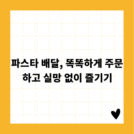 파스타 배달, 똑똑하게 주문하고 실망 없이 즐기기