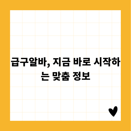 급구알바, 지금 바로 시작하는 맞춤 정보