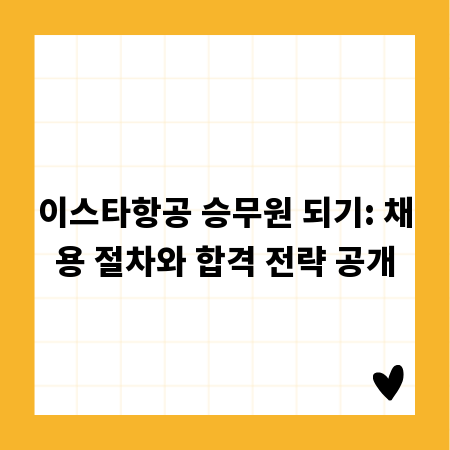 이스타항공 승무원 되기: 채용 절차와 합격 전략 공개