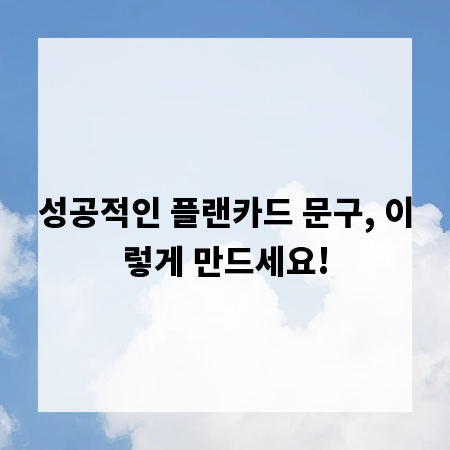 성공적인 플랜카드 문구, 이렇게 만드세요!
