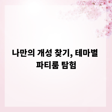 나만의 개성 찾기, 테마별 파티룸 탐험