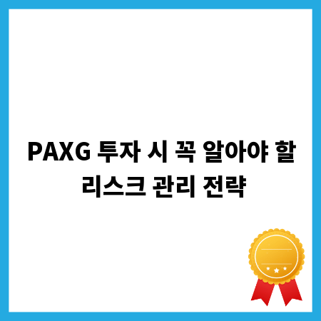 PAXG 투자 시 꼭 알아야 할 리스크 관리 전략