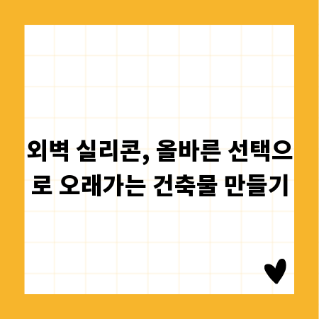 외벽 실리콘, 올바른 선택으로 오래가는 건축물 만들기