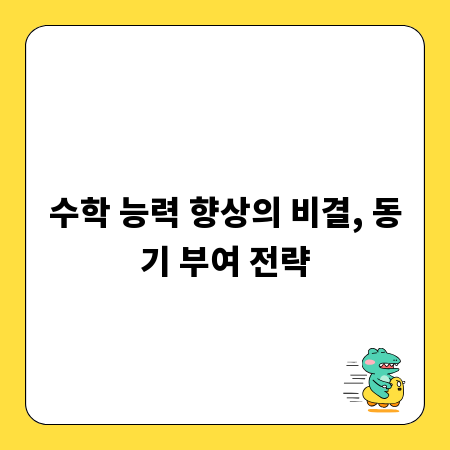 수학 능력 향상의 비결, 동기 부여 전략