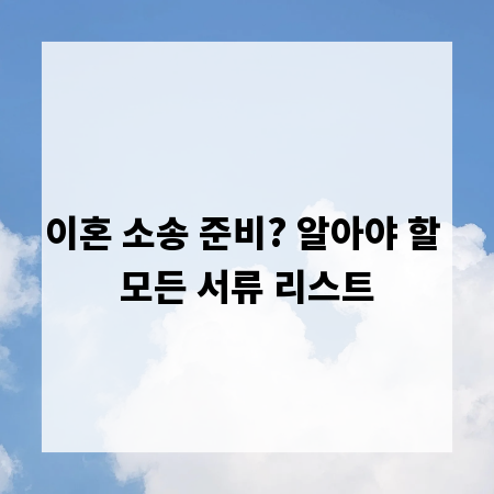 이혼 소송 준비? 알아야 할 모든 서류 리스트