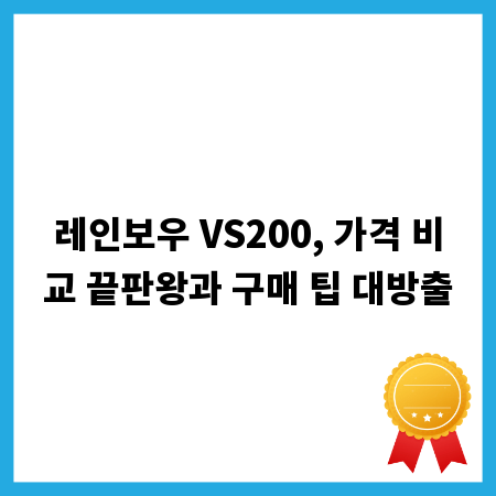 레인보우 VS200, 가격 비교 끝판왕과 구매 팁 대방출