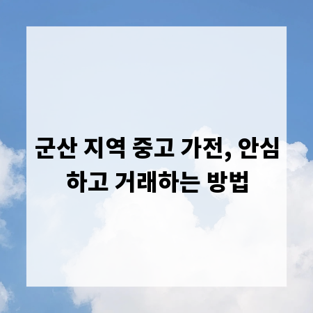 군산 지역 중고 가전, 안심하고 거래하는 방법