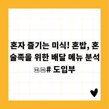 혼자 즐기는 미식! 혼밥, 혼술족을 위한 배달 메뉴 분석

# 도입부