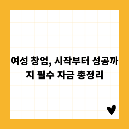 여성 창업, 시작부터 성공까지 필수 자금 총정리