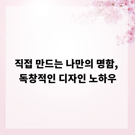 직접 만드는 나만의 명함, 독창적인 디자인 노하우