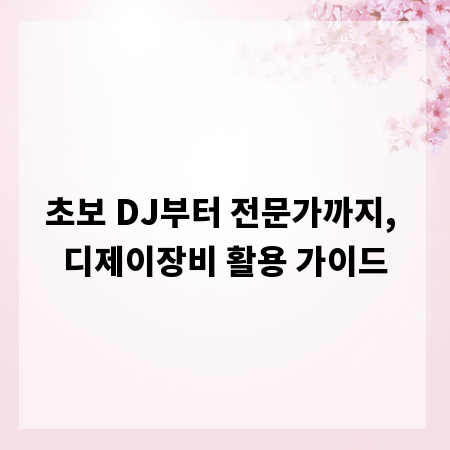 초보 DJ부터 전문가까지, 디제이장비 활용 가이드