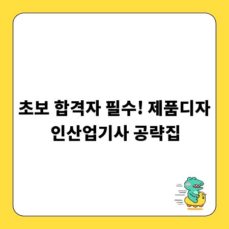 초보 합격자 필수! 제품디자인산업기사 공략집