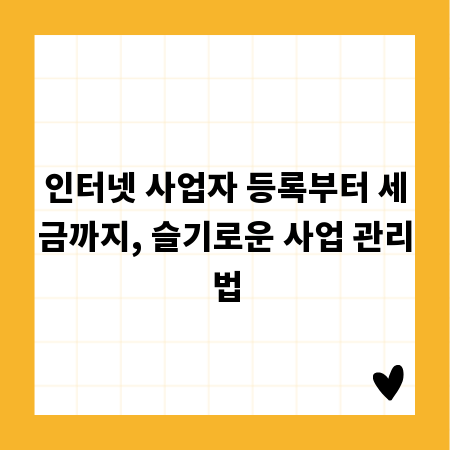 인터넷 사업자 등록부터 세금까지, 슬기로운 사업 관리법