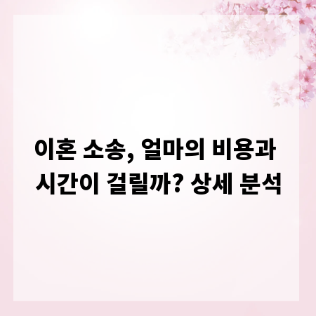 이혼 소송, 얼마의 비용과 시간이 걸릴까? 상세 분석