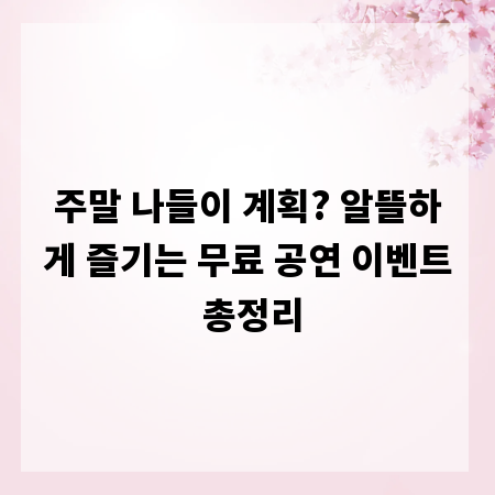 주말 나들이 계획? 알뜰하게 즐기는 무료 공연 이벤트 총정리
