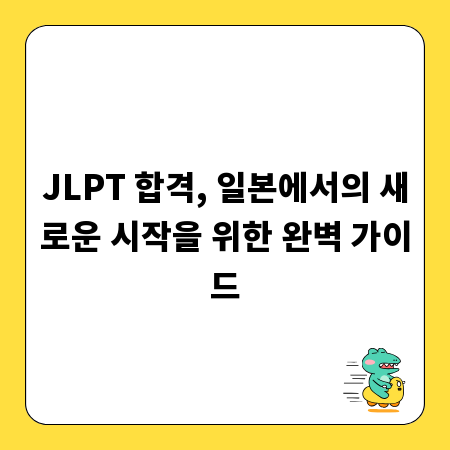 JLPT 합격, 일본에서의 새로운 시작을 위한 완벽 가이드