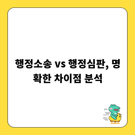 행정소송 vs 행정심판, 명확한 차이점 분석