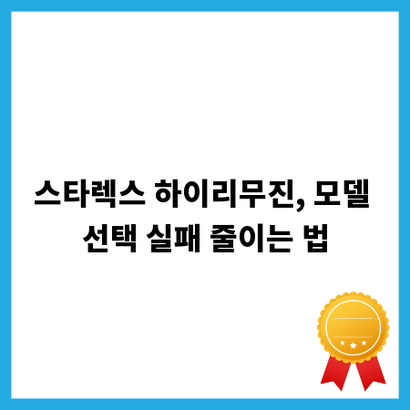 스타렉스 하이리무진, 모델 선택 실패 줄이는 법