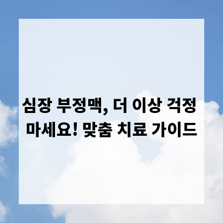 심장 부정맥, 더 이상 걱정 마세요! 맞춤 치료 가이드