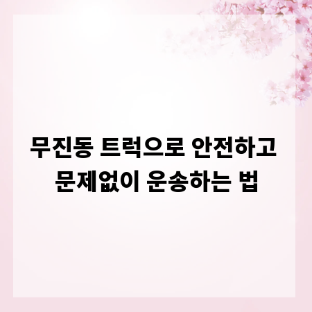 무진동 트럭으로 안전하고 문제없이 운송하는 법