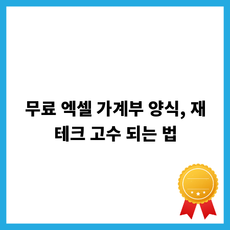 무료 엑셀 가계부 양식, 재테크 고수 되는 법