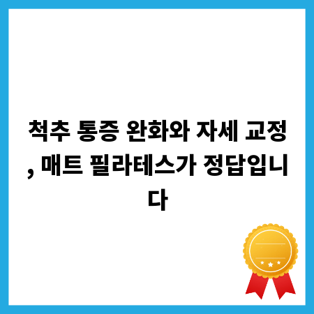 척추 통증 완화와 자세 교정, 매트 필라테스가 정답입니다