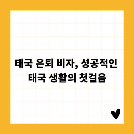 태국 은퇴 비자, 성공적인 태국 생활의 첫걸음