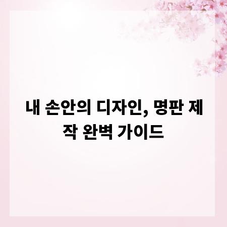 내 손안의 디자인, 명판 제작 완벽 가이드