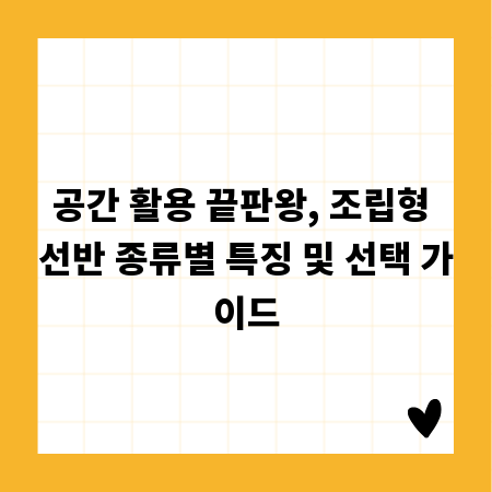 공간 활용 끝판왕, 조립형 선반 종류별 특징 및 선택 가이드