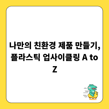 나만의 친환경 제품 만들기, 플라스틱 업사이클링 A to Z