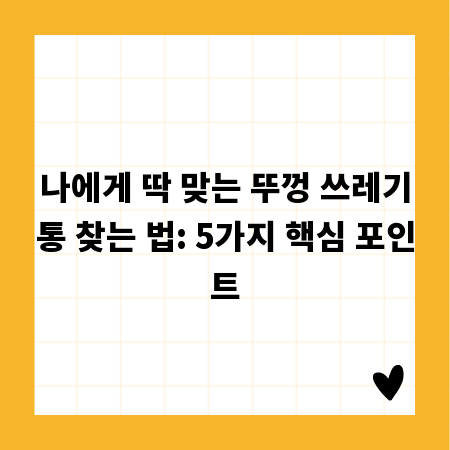 나에게 딱 맞는 뚜껑 쓰레기통 찾는 법: 5가지 핵심 포인트