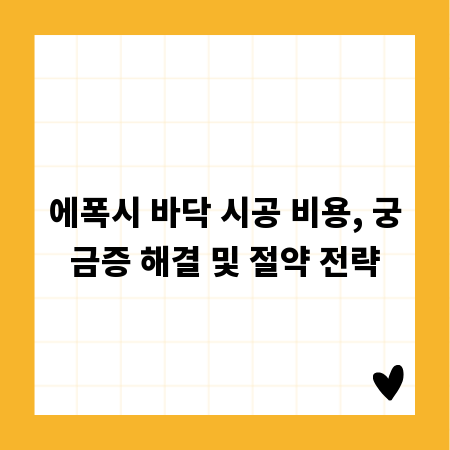 에폭시 바닥 시공 비용, 궁금증 해결 및 절약 전략