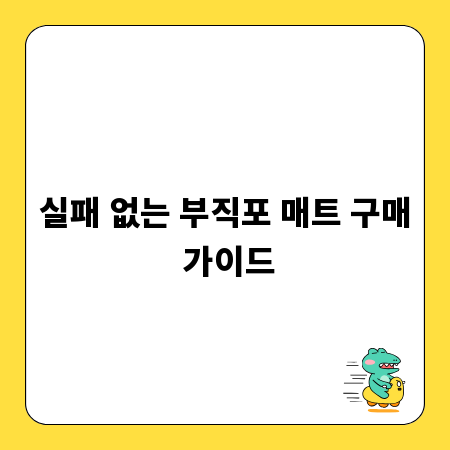 실패 없는 부직포 매트 구매 가이드
