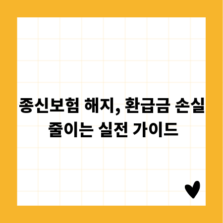 종신보험 해지, 환급금 손실 줄이는 실전 가이드
