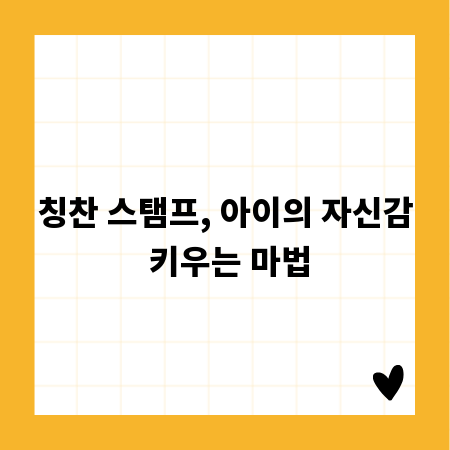 칭찬 스탬프, 아이의 자신감 키우는 마법
