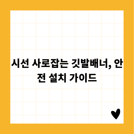 시선 사로잡는 깃발배너, 안전 설치 가이드