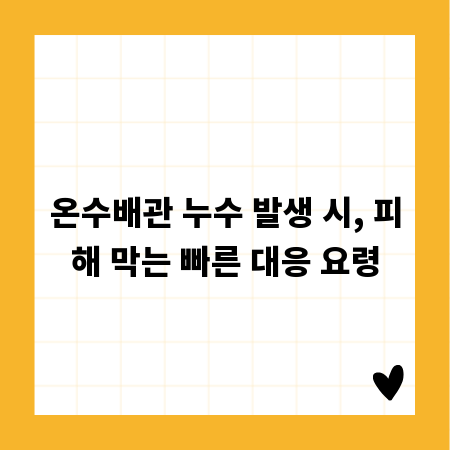 온수배관 누수 발생 시, 피해 막는 빠른 대응 요령