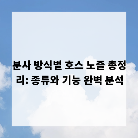 분사 방식별 호스 노즐 총정리: 종류와 기능 완벽 분석