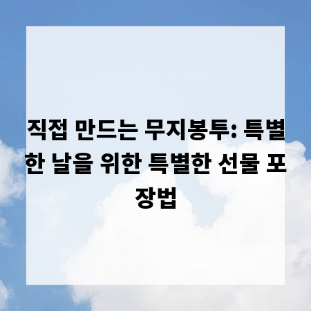직접 만드는 무지봉투: 특별한 날을 위한 특별한 선물 포장법