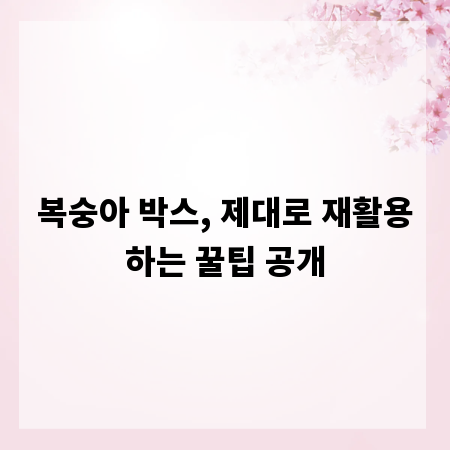 복숭아 박스, 제대로 재활용하는 꿀팁 공개