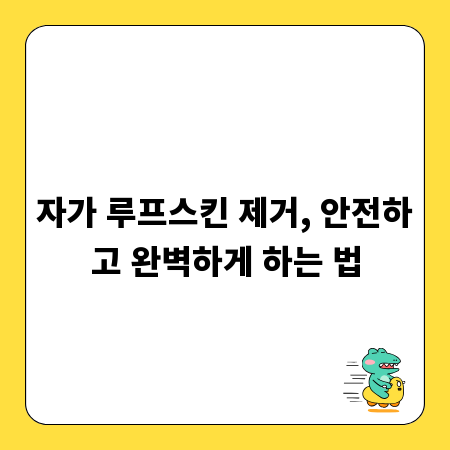 자가 루프스킨 제거, 안전하고 완벽하게 하는 법