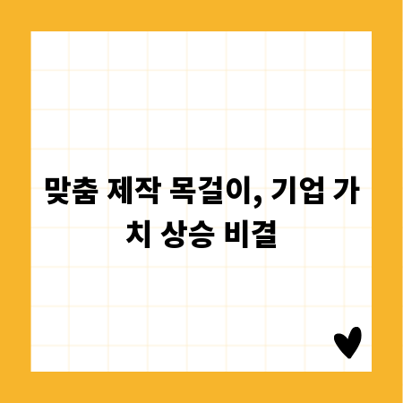 맞춤 제작 목걸이, 기업 가치 상승 비결