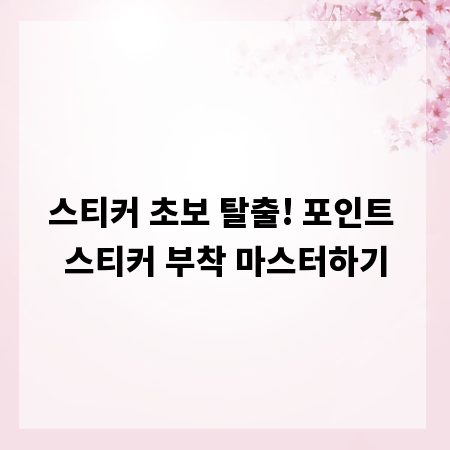 스티커 초보 탈출! 포인트 스티커 부착 마스터하기