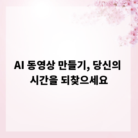 AI 동영상 만들기, 당신의 시간을 되찾으세요