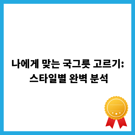 나에게 맞는 국그릇 고르기: 스타일별 완벽 분석