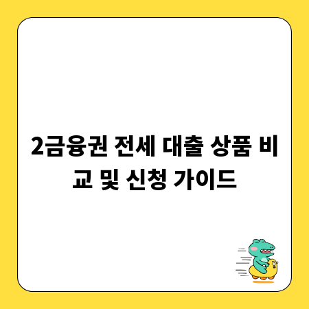2금융권 전세 대출 상품 비교 및 신청 가이드