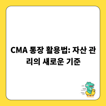 CMA 통장 활용법: 자산 관리의 새로운 기준