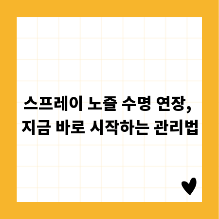 스프레이 노즐 수명 연장, 지금 바로 시작하는 관리법